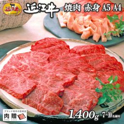 お歳暮 ギフト 近江牛 ギフト 焼肉 赤身 1,400g 1.4kg  A5 A4 [送料無料] | 敬老の日 肉 和牛 すきやき肉 牛肉 結婚内祝い 出産内祝い 内祝い お返し ギフト券 贈答用  但馬牛 親戚  新築内祝い