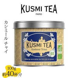 クスミティー カシミール チャイ 100g缶 KUSMI TEA 〈KASH100BIO〉 ブラックティー （紅茶） 茶葉 プレゼント ギフト