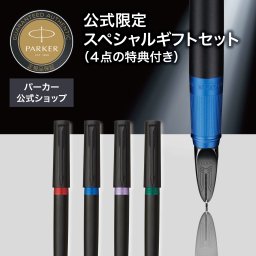 【パーカー公式限定】【名入れ】｜スペシャルギフトセット PARKER ５th インジェニュイティ スリム 4カラー ギフトラッピング おすすめ 高級筆記具ブランド オフィス使用 会社用 お祝い 男性向け プレゼント 記念日 誕生日 社会人 入学 卒業 成人 就職
