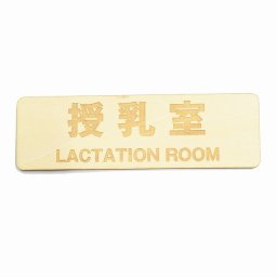 授乳室 RACTATION ROOM プレート サインプレート 木製 ドアサイン 長方形 13x4cm  インテリア 案内 呼びかけ デザイン おしゃれ