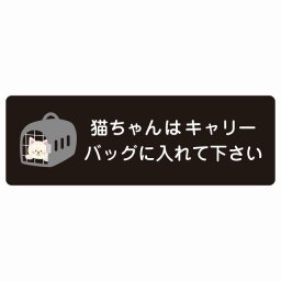 動物イラスト付 猫ちゃんはキャリーバッグに入れて下さい ブラックホワイト 27x9cm 長方形 サインステッカー シール 屋外 屋内 防水 おしゃれ  動物病院 老犬ホーム 犬 猫 ネコ ドッグラン 動物園 ペットショップ ペット マナー お願い 獣医