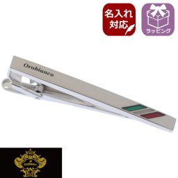 正規販売 Orobianco オロビアンコ 名入れ 名入 刻印 サービス対象 タイピン ネクタイピン タイクリップ タイバー タイ留め イタリアンカラー ORT5015A ブランド メンズ 日本製 スーツアクセサリー専門店 父の日 ギフトにも 誕生日 男性 プレゼント おしゃれ カフスマニア