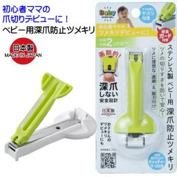 グリーンベル 深爪防止ツメキリ 日本製 ツメキリはさみ 深爪防止 爪切り 赤ちゃん ベビー プレゼント ギフト お祝い 出産祝い 出産準備 つめきり はさみ
