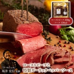 【南青山】ラ・ロシェル ローストビーフと特製ガーリックペッパーソース　産地直送