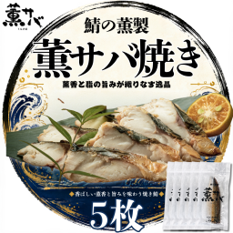 【うお吟　監修】　サバの燻製『薫サバ焼き』5枚入りセット｜晩酌 おつまみ ギフト