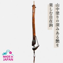 山中塗 自在鉤 大 一点もの（退職祝 外国人 海外出張 土産 天然木 山中漆器 竹 囲炉裏 自在かぎ 和室 一点限り 引き出物 日本製 ギフト 海外発送可 景品）
