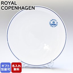【名入れ無料】 ロイヤルコペンハーゲン ブルーライン クーププレート 27cm 1658735 (1058882) 【スペシャルラッピング660円(別売り)】 北欧食器 洋食器 送別会 誕生日 お中元 還暦祝い 結婚祝い 結婚式 高級 父の日 母の日 ホワイトデー