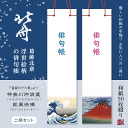 【和文具】送料無料 葛飾北斎 浮世絵柄の俳句帳 2冊セット 和紙50枚綴り 携帯用ケース1個付 短冊 季節を楽しむ 縦閉じタイプ 俳句ノート お稽古 楽しみ 同好会