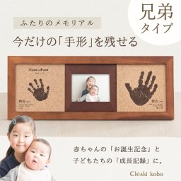 ＜2人目出産のお祝いに＞子どものメモリアルギフト券【 コルクウッドスタンド「2人きょうだい」】兄弟姉妹・出産内祝い・祖父母・実家・両親・孫ギフト 名入れ 手形足形 命名書 手形足型 フォトフレーム お仕立券 写真名前入り ベビー 写真たて 写真立て 内祝い 出産 お返し  おじいちゃん おばあちゃん100日祝い 初節句 お返し プレゼント 誕生日 バースデー 会社同僚  友人 家族 人気商品