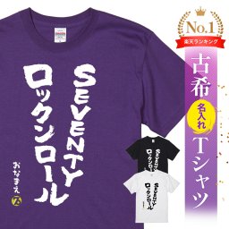 【名入れ】【送料無料】☆名入れＴシャツ　古希祝い☆【SEVENTYロックンロール】
