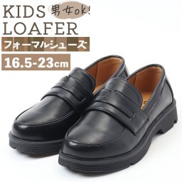 キッズ ローファー フォーマル靴 通販 フォーマル 子供靴 フォーマルシューズ キッズシューズ 靴 男の子 女の子 キッズローファー 子供用 七五三 結婚式 発表会 卒園式 入学式 卒業式 ドレスシューズ こども 子ども 式 受験 面接 キッズファッション