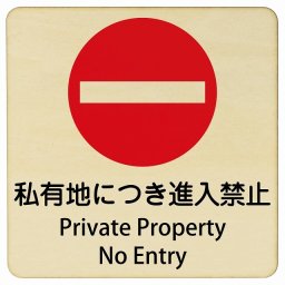 私有地につき進入禁止 Private Property - No Entry 14x14cm 正方形 インバウンド 多言語 英語 外国語 英語表記 木製プレート 安全対策 迷惑行為 案内 看板 注意 警告