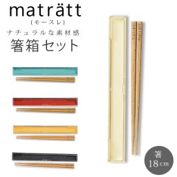 箸 箸箱セット 通販 お箸セット おはしセット お箸 おはし 木製 18cm 箸ケース おしゃれ かわいい 北欧 ナチュラル シンプル モダン 弁当 お弁当 ランチ 弁当用カトラリー matratt モースレ 正和 箸箱セット 携帯用