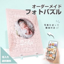 【フォトパズル F09】名入れ 文字入れ オーダーメイド オリジナル 写真 プリント フォト プレゼント ギフト 記念 記念日 誕生日 お祝い 送料無料 おしゃれ お洒落 かわいい 流行 人気 贈り物 周年 内祝い インテリア ベビー ベビーフォト 赤ちゃん マタニティ 子供 子ども 夫婦 パズル ジグソーパズル 出産内祝い 出産祝い 初孫 七五三 お宮参り 成長 おじいちゃん おばあちゃん