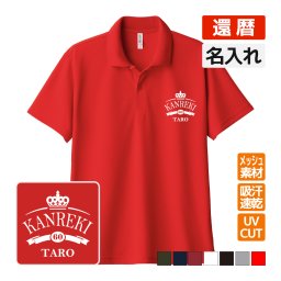 還暦祝い ドライポロシャツ 名入れ無料 記念品 【王冠A】 男性・女性 ギフト プレゼント 両親へ 孫から サプライズ 誕生日 60歳のお祝い 