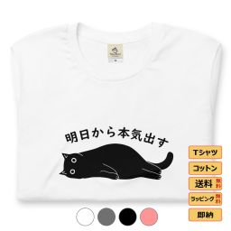 tシャツ メンズ レディース 半袖 おもしろ tシャツ かわいい 猫tシャツ 猫グッズ 猫柄 ねこ柄 シャツ 猫好き ねこ 猫 ペアルック 汗ジミ防止 明日から本気出す Tシャツ・カットソー