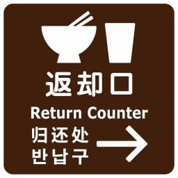 返却口 皿 カップ イラスト入り 多言語 英語 中国語 韓国語 対応 ブラウン 右矢印 サインステッカー シール 正方形 商業施設 飲食店 旅館 ホテル レンタル イベント表示 場所 掲示 案内板 ピクトサイン 防水 屋内 屋外