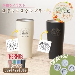 ★【おまけ付き 敬老の日限定無料ラッピング 手描き 似顔絵 プレゼント】サーモス 真空断熱 タンブラー 選べる3タイプ JDYシリーズ 340 420 600ml 全5色 名入れタンブラー 女性 母親 オリジナル ステンレスタンブラー 保冷 保温 名前入り 手描き プレゼント 還暦祝い 誕生日 