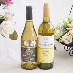 余韻に酔いしれるシャルドネ白ワイン2本セット(シャンモリ 樽醗酵 松本辛口Alc.12%(山梨県) ヴァン ドゥ ツーリズム 有機辛口Alc.13.5%(オーストラリア)) 750ml×2本