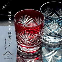  切子 笹の葉紋 矢来 2個 ペア セット 【QD621R/B】 グラス コップ 父の日 母の日 敬老の日 きりこ オシャレ ギフト プレゼント 【ギフトボックス付き】