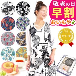 【早割 9/14 16時まで】 敬老の日 すぐ贈れるギフト 即日発送 誕生日 プレゼント エプロン 2000円 3000円 実用的 ギフト ワンピース ファッション キッチン おしゃれ オシャレ 可愛い かわいい 家事 フリーサイズ 大きいサイズ 花以外 送料無料 スイーツ お菓子 洋菓子 ギフトセット 母 実母 自分の母 義母 妻 40代 50代 60代 70代 おいもや