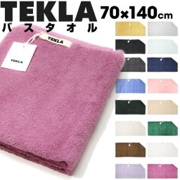 【名入れ可 ラッピング無料】TEKLA テクラ バスタオル 70×140cm 無地 ギフト