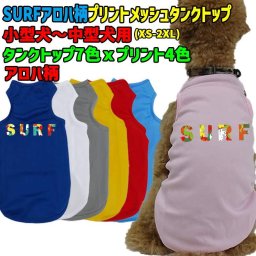 ワンちゃん用プリントメッシュタンクトップ SURFロゴ 2 アロハ柄 犬服 WANS PRINT/ワンズプリント 小型犬～中型犬用 XS~2XL 7色展開 プリントカラーは4色 メール便送料無料 【返品交換不可】犬好き ドッグウェア Tシャツ