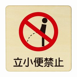 立小便禁止 医療用 病院 医者 診察 検査 検診 治療 クリニック ドクター 正方形 9x9cm Sサイズ ピクトサイン 木製 プレート カラープリント ウッドプレート インテリア 掲示 案内 安全対策