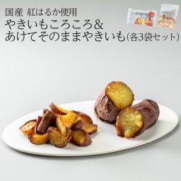 やきいもころころ＆あけてそのままやきいも（各3袋）紅はるか  送料無料 さつまいも 焼き芋 お取り寄せ ギフト プレゼント 贈答 母の日 父の日 おやつ 土産 健康 無添加 とうかんどう その他和菓子