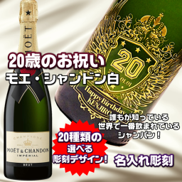 【20歳のお祝い　名入れシャンパン】モエシャンドン　モエシャンドン白　ブリュット　名入れ彫刻　成人式　20歳のお祝い　20歳　誕生日　シャンパン　大人　バースデープレゼント