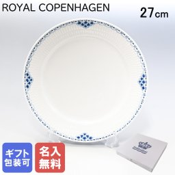 【名入れ無料】 ロイヤルコペンハーゲン プレート 27cm プリンセス 1104627 【スペシャルラッピング660円(別売り)】 北欧食器 洋食器 送別会 誕生日 お中元 還暦祝い 結婚祝い 結婚式 高級 父の日 母の日 成人祝い ホワイトデー