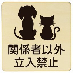 動物イラスト付 関係者以外立入禁止 ナチュラルブラック 9x9cm 正方形 木製 ドアプレート おしゃれ スタッフオンリー スタッフルーム 関係者以外立ち入り禁止 動物病院 老犬ホーム 犬 猫 ネコ ドッグラン 動物園 ペットショップ ペット マナー お願い 獣医