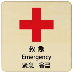 救急 インバウンド 多言語 英語 中国語 韓国語 対応 木製プレート ピクトサイン 正方形 27x27cm 商業施設 飲食店 旅館 ホテル レンタル イベント 表示 場所 掲示 案内板 注意喚起