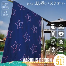 デザインいろいろ シルエット＆名入れ総柄バスタオル スポーツタオル 総柄 モノグラム ネーム＆シルエット 模様 おしゃれ 大判 運動 スポーツ用 プール 海水浴 レジャー 必需品