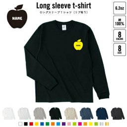 りんご 名入れロングスリーブTシャツ リブ有り 長袖 ロンT レディース メンズ おしゃれ