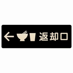 27x9cm返却口 皿 カップ イラスト入り ブラック 左矢印 木製プレート 長方形 商業施設 飲食店 旅館 ホテル レンタル イベント表示 場所 掲示 案内板 ピクトサイン