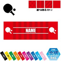 卓球2  名入れ冷感タオル 冷却タオル クールタオル ストライプ ドット 水玉 柄タオル ポリエステル ネックタオル クール 清涼 首ケア 暑さ対策 熱中症対策 スポーツタオル  【rkct】テーブルテニス　ラケット　ボール