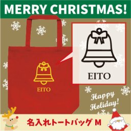 名入れトートバッグMサイズ『ベル1』/クリスマス、Christmas、Xmas、サンタ、エチケットバッグ、名入れプレゼント、カバン、エコバッグ、名入れ、部活 母の日 母の日プレゼント 新生活 新学期名前入り プレゼント 中学生【entm】