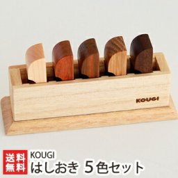 はしおき 5色セット【送料無料】