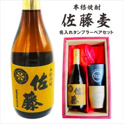 名入れ 焼酎 ギフト【 本格焼酎 佐藤 麦 720ml 名入れ タンブラー ペアセット 】誕生日 プレゼント 還暦祝い 退職祝い 古希 喜寿 傘寿 米寿 白寿 結婚 結婚祝い 結婚記念日 お酒 ギフト 父の日 母の日 敬老の日 お中元 お歳暮 クリスマス プレゼント 成人祝い 新築祝い 昇進祝い 贈り物 ラッピング 送料無料