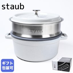 ストウブ staub ピコ ココット 24cm スチーマーセット ラウンド 鋳物 ホーロー 鍋 蒸し器 ホワイトトリュフ 3.7L 132424107 1010559 40508-822-0 洋食器【スペシャルラッピング1100円(別売り)】 送別会 誕生日 お中元 結婚祝い 結婚式 高級 父の日 母の日 ホワイトデー