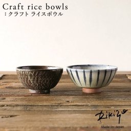 Rikizo TAMAKI クラフトライスボウル 手作りご飯茶碗 No.061～062 食器 お皿 おしゃれ かわいい シンプル 北欧 韓国 台湾 滷肉飯 魯肉飯 ルーローハン カフェ 国産 和食器 飯碗 お茶碗 陶器 母の日 新生活 ギフト プレゼント