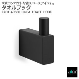 タオルフック マットブラック｜ZACK 40580 LINEA フック タオル掛け 浴室 洗面 キッチン シングルフック 壁付け DIY ステンレス スタイリッシュ モード 高級 ホテルライク 男前インテリア インダストリアル ドイツ デザイナーズ