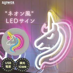 ネオン風 LED サイン  ネオニーサインライト 【選べる特典付】 SLOWER おしゃれ ネオンライト風 LEDネオンライト イルミネーション 明るさ10段階 調光 省エネ USB電源 ネオンサイン ネオン アクリルボード 壁掛け ウォールライト インテリア照明 韓国風 ダイナー風 電飾