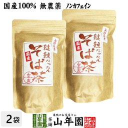 【国産無農薬】韃靼そば茶 ノンカフェイン 化学肥料不使用 長野県産 300g×2袋セット 食べられる韃靼そば茶 韃靼蕎麦茶 内祝い 贈り物 ギフト ビタミン 健康茶 だったんそば茶 お茶 敬老の日 プチギフト お茶 2026 プレゼント 女性