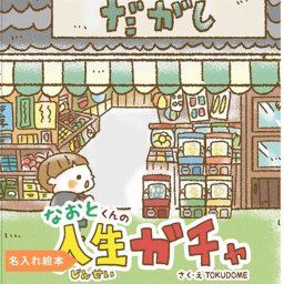 名入れ絵本 『人生ガチャ』 3~10歳 男の子 女の子 ベストセラー絵本 小学生 誕生日プレゼント３歳 ４歳 ５歳 ６歳 ３歳児 ４歳児 5歳児 6歳児 小 1 小 2 小 3 楽しい 面白い 笑える絵本 入学 小学生の絵本 誕生日の絵本 クリスマスプレゼント ガチャガチャ 大ピンチ図鑑 卒園 1年生 2年 3生年 4生年 5年生