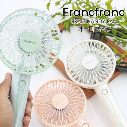 ハンディファン 充電 扇風機 ハンディ フランフラン ハンディファン オーロラ Francfranc FRAIS HANDY FAN AURORA 手持ち扇風機 USB 充電 充電スタンド ハンディ ファン 軽量 充電式 携帯 扇風機 2026