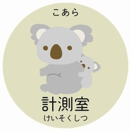 計測室 こあら サインステッカー シール 直径9cm 円形 子供も読めるふりがな入り 動物イラスト 小児科向け こども病院 幼稚園 児童施設