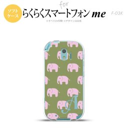 【F03K】【スマホケース/スマホカバー】F03K スマホケース らくらくスマートフォンme ケース イニシャル ゾウ柄 モスグリーン nk-f03k-tp773ini【メール便送料無料】