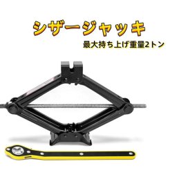  シザージャッキ(2T) ポータブルシザージャッキ2トン 車用 タイヤ交換 パンク修理 チェーン脱着 最大持ち上げ重量2トン 双方向の機械設計で 耐久性 高品質 